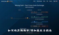 如何购买狗狗币：详细流程与指南