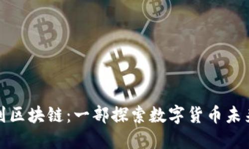 从钱包到区块链：一部探索数字货币未来的小说