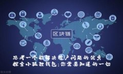 思考一个能解决用户问题的优秀探索小狐狸钱包