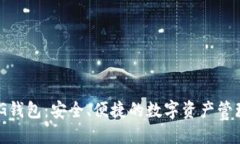 区块链GXG钱包：安全、便捷的数字资产管理解决