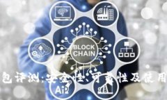 小狐狸钱包评测：安全性、可靠性及使用体验详