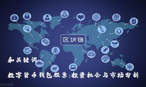 和关键词

数字货币钱包股票：投资机会与市场分析