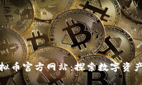 小狐狸虚拟币官方网站：探索数字资产的新天地