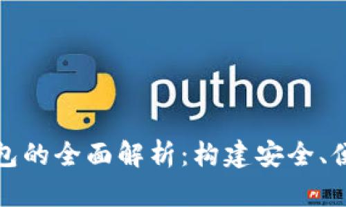 加密货币子钱包与母钱包的全面解析：构建安全、便捷的数字资产管理系统