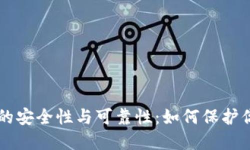 虚拟币钱包的安全性与可靠性：如何保护你的数字资产
