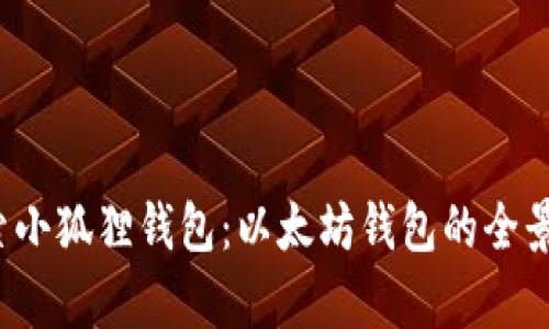  探索小狐狸钱包：以太坊钱包的全景解析