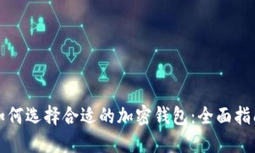 如何选择合适的加密钱包：全面指南