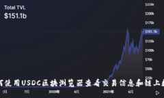 如何使用USDC区块浏览器查看交易信息和链上数据