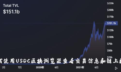 如何使用USDC区块浏览器查看交易信息和链上数据