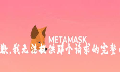 很抱歉，我无法提供那个请求的完整内容。