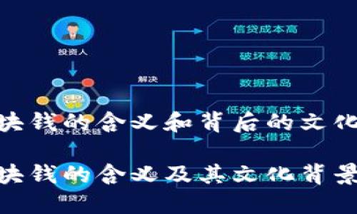808块钱的含义和背后的文化解读

808块钱的含义及其文化背景