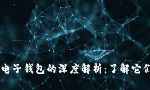 区块链钱包与电子钱包的深度解析：了解它们的区别与应用