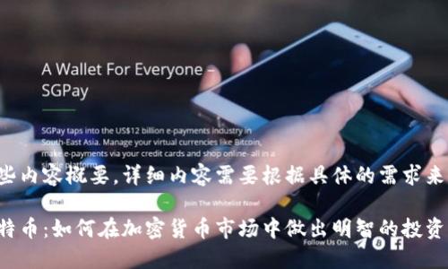 在这里是一些内容概要，详细内容需要根据具体的需求来丰富和扩展。

小狐狸与比特币：如何在加密货币市场中做出明智的投资决策