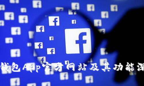 小狐狸钱包App官方网站及其功能深度解析