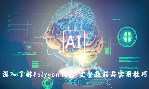 深入了解Polygon钱包：完整教程与实用技巧