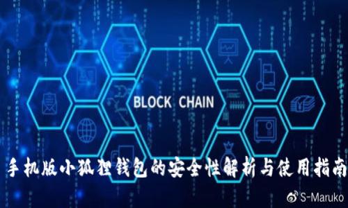 手机版小狐狸钱包的安全性解析与使用指南