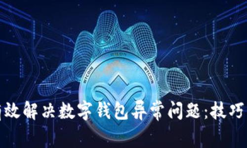 如何有效解决数字钱包异常问题：技巧与建议