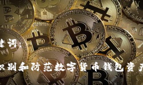 和关键词：

如何识别和防范数字货币钱包资产造假