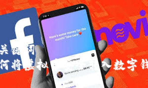 和关键词  
如何将虚拟币安全转入数字钱包