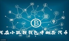 : 如何在小狐狸钱包中删除代币信息？