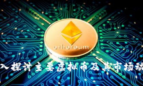 深入探讨主要虚拟币及其市场动态