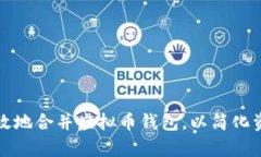 如何有效地合并虚拟币钱包，以简化资产管理