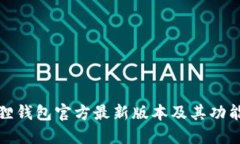 小狐狸钱包官方最新版本及其功能详解