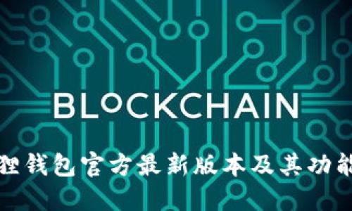 小狐狸钱包官方最新版本及其功能详解