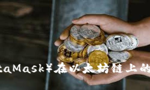 小狐狸钱包（MetaMask）在以太坊链上的功能与使用指南