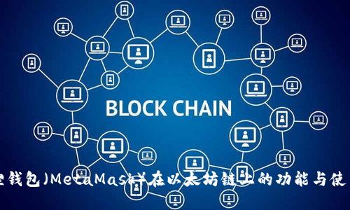 小狐狸钱包（MetaMask）在以太坊链上的功能与使用指南