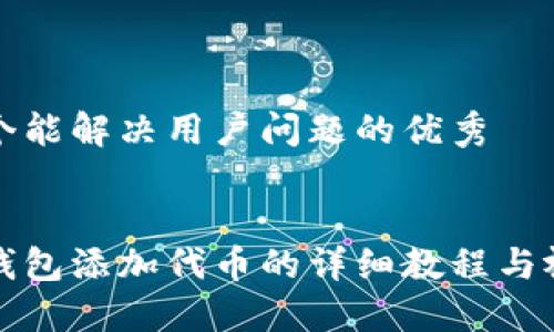 思考一个能解决用户问题的优秀


小狐狸钱包添加代币的详细教程与视频指南