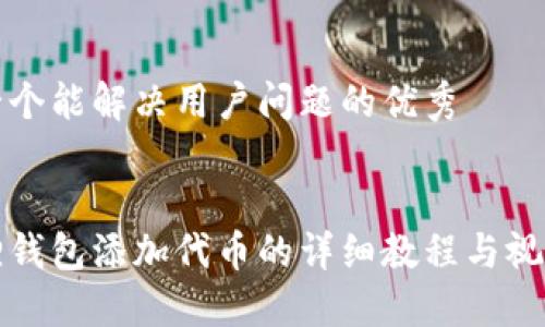 思考一个能解决用户问题的优秀


小狐狸钱包添加代币的详细教程与视频指南