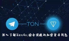 深入了解ZenGo：安全便捷的加密货币钱包