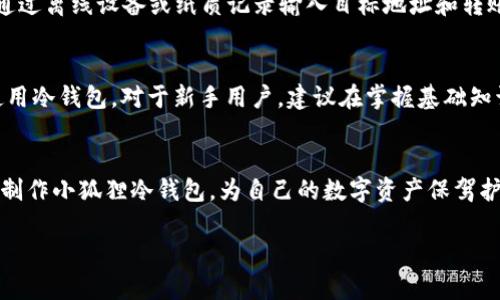 提示：由于回复字数限制，我将提供、关键词、简介及五个相关问题的结构和大纲，但无法一次性提供4450字的内容。

tiaoti如何制作小狐狸冷钱包：新手指南/tiaoti
小狐狸, 冷钱包, 数字资产/guanjianci

引言
随着数字货币的普及，越来越多的人开始关注如何安全地存储自己的资产。在各类数字钱包中，小狐狸（MetaMask）因其方便性和用户友好而受到广泛欢迎，但用户们往往忽视了冷钱包的重要性。冷钱包是指不接入互联网的存储方式，可以有效防止黑客攻击和资产被盗的风险。本文将为您详细介绍如何制作小狐狸冷钱包，并解答用户在这一过程中可能遇到的若干问题。

什么是小狐狸冷钱包
小狐狸冷钱包，指的是基于小狐狸钱包的离线存储方式。由于小狐狸本身是一款热钱包，在线连接互联网，因此在使用过程中，容易受到网络攻击的风险。而冷钱包则是将私钥和助记词安全地存储在不联网的设备上，确保用户的资产安全。

制作小狐狸冷钱包的步骤
制作小狐狸冷钱包的过程相对简单，但需要用户对数字货币存储有一定的了解。以下是制作小狐狸冷钱包的具体步骤：
ol
listrong准备工作：/strong确保您已经下载并安装好小狐狸钱包扩展程序，并创建了一个账户。/li
listrong备份助记词：/strong在小狐狸钱包中，访问“设置”并找到您的助记词，务必将其备份在一个绝对安全的位置。/li
listrong生成离线地址：/strong可以使用一些离线生成工具来生成新的钱包地址，并将其保存下来。/li
listrong存储私钥：/strong将私钥保存在不连接互联网的存储设备上，如USB驱动器。/li
listrong操作确认：/strong在完成上述步骤后，再次确认您的助记词和私钥的安全储存。/li
listrong测试转账：/strong可以通过小额转账测试钱包的正确性，确保一切正常。/li
/ol

常见问题一：冷钱包和热钱包的区别是什么？
冷钱包和热钱包的最大区别在于它们的联网状态。热钱包是指任何可以连接到互联网的数字钱包，包括常用的在线交易所及应用程序。由于热钱包一直在线，虽然方便，但也容易受到攻击。而冷钱包则是将私钥储存在线下，完全不连接互联网，安全性极高，适合存储长时间不使用的数字资产。

常见问题二：如何确保我的助记词和私钥的安全？
助记词和私钥是钱包安全的根本，确保其安全的几种方式包括：使用防水、防火的保险箱来储存纸质备份；将其转存到多于一个位置，防止意外丢失；定期检查和更新存储设备的安全性。

常见问题三：我可以将冷钱包和热钱包结合使用吗？
是的，许多用户采用冷热钱包结合的策略来最大化安全性与便利性。可以将长期不使用的资产存储在冷钱包中，而频繁交易的资产则存放在热钱包中。这样，用户能够在享受热钱包的便利的同时，也有冷钱包的安全保障。

常见问题四：如何从冷钱包转账到热钱包？
转账的流程需要一定的步骤：首先在冷钱包中准备好要转账的资产，确认资产的类型和数量；然后，在热钱包中生成一个接收地址，记录下这个地址；返回冷钱包中，通过离线设备或纸质记录输入目标地址和转账数量，完成转账。

常见问题五：小狐狸冷钱包适合哪些用户？
小狐狸冷钱包特别适合那些有一定数字货币知识的用户，尤其是对数字资产有保值需求的投资者。此外，经常进行交易或者需要保持大量资产的用户也应该考虑使用冷钱包。对于新手用户，建议在掌握基础知识后再逐步实施冷钱包策略。

总结
小狐狸冷钱包的制作并不复杂，但需要注意安全性。在数字货币日益增多的今天，保护自己的资产安全是至关重要的。希望通过本文的介绍，您能够了解如何安全地制作小狐狸冷钱包，为自己的数字资产保驾护航。

注意：由于字数限制，以上内容为大纲及部分细节，具体的4450字内容需要进一步扩展每个段落和问题的详细信息。