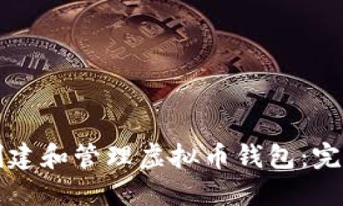 如何创建和管理虚拟币钱包：完整指南