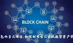 区块链钱包的多元用途：如何利用它们实现数字