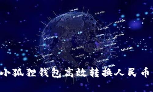如何通过小狐狸钱包高效转换人民币：完整指南