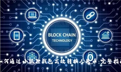 如何通过小狐狸钱包高效转换人民币：完整指南