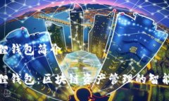 小狐狸钱包简介小狐狸钱包：区块链资产管理的