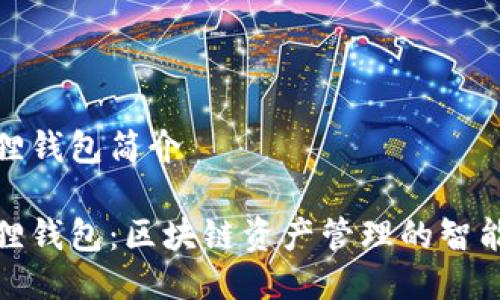 小狐狸钱包简介

小狐狸钱包：区块链资产管理的智能选择