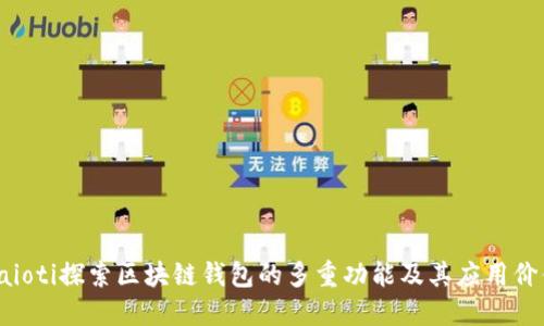 baioti探索区块链钱包的多重功能及其应用价值