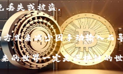 biao ti/biao ti区块链地址怎么查看？探索区块链世界的第一步！biao ti

区块链地址, 如何查看, 区块链入门/guanjianci

在现代金融和技术的不断演变中，区块链技术以其去中心化、不可篡改和透明等独特素质，受到了越来越多人的关注。无论是作为投资者、开发者，还是普通用户，理解区块链地址并能准确查看它是基础知识中的重要一环。区块链地址作为用户持有和交易加密货币的标识符，正确查看和使用这些地址，事关资金安全和交易的顺利进行。本文将全面详尽地探讨如何查看区块链地址，为用户提供清晰、实用的指导。

什么是区块链地址？
在深入讨论区块链地址的查看方式之前，首先了解什么是区块链地址是至关重要的。区块链地址，通常是由一串字母和数字组合而成的字符串，用于标识区块链上的某个账户或钱包。它相当于传统银行账户的账号，你可以把加密货币发送到这个地址，或者从中接收加密货币。

通常，一个区块链地址由字母对大小写敏感，且具有唯一性，这意味着在同一网络上两个用户的地址不会重复。由于区块链是去中心化的，因此用户是直接与区块链进行交互，而不是依赖于第三方机构。

如何查看区块链地址？
查看区块链地址的方法取决于你所使用的区块链平台。不过，一般来说，查看区块链地址可以通过以下几种方式进行：

h41. 通过钱包应用/h4
许多用户使用加密钱包来存储和管理他们的加密资产。大多数钱包应用都有一个简单的界面，可以让用户轻松查看其区块链地址。在钱包的主页上，通常会有一个“接收”或“分享地址”的选项，点击后即可看到你的区块链地址。

h42. 使用区块链浏览器/h4
区块链浏览器是一种可以查看特定区块链上所有交易和地址的平台。用户只需访问相应的区块链浏览器，输入你的钱包地址（如果你已知），就能查看与该地址相关的所有交易信息、余额等。常见的区块链浏览器有Etherscan（以太坊）和Blockchain.com（比特币）等。

h43. 查阅钱包备份文件/h4
在设置钱包时，一些钱包会要求用户进行备份，通常会生成钱包文件，内含区块链地址等信息。如果你有备份文件，可以用支持该钱包软件的应用程序打开并提取你的地址。

查看区块链地址时的注意事项
在查看和使用区块链地址时，用户需要小心谨慎。首先，确保你从信任的来源查看地址，尤其是在进行交易的前夕。其次，当分享你的区块链地址时，尽量使用加密的方式进行传递，以避免地址被伪造或篡改。最后，要定期检查你的区块链地址和交易记录，以确保没有异常活动发生。

可能相关的问题

h41. 如何安全地存储区块链地址？/h4
存储区块链地址的安全性至关重要。用户应该尽量将地址存储在安全的、加密的环境中。许多用户选择使用硬件钱包来存储他们的密钥和地址，避免因网络攻击或恶意软件导致的损失。此外，不要在不安全的网络环境下使用或分享你的区块链地址，这样可以降低被盗风险。

h42. 如何区分不同类型的区块链地址？/h4
不同类型的区块链有其特定的地址格式。例如，比特币地址通常以1、3或bc1开头，而以太坊地址则是以“0x”开头，长度固定为40个十六进制字符。用户需要熟记这些格式，以避免误发送加密资产。此外，某些平台可能不支持特定类型地址的接收，确保你使用正确地址进行交易。

h43. 区块链地址是否可以更改？/h4
区块链地址一旦生成之后便是永久性的，不可以更改。用户如希望拥有新的地址，可以通过钱包软件生成一个新地址。大部分现代钱包都可以支持多个地址的生成与管理，用户只需选择新的地址进行交易。

h44. 如果我丢失了区块链地址，会发生什么？/h4
丢失区块链地址本身通常不会导致资产丢失，因为地址只是一种识别符。然而，如果用户同时丢失了钱包的私钥或助记词，就会导致资产无法访问。 因此，用户应对私钥和助记词妥善保管，避免丢失或被盗。

h45. 如何避免交到错误的区块链地址？/h4
在进行交易时，为了降低发送到错误地址的风险，用户应当仔细核对接收地址。现代钱包应用通常会在发送前提供确认页面，用户有责任仔细检查地址的每个字符。这也可以通过复制和粘贴的方式来减少因手动输入而导致的错误。

综上所述，查看和使用区块链地址是每一位区块链用户的基本能力。随着知识的不断深化，你会发现这个看似简单的链接背后，蕴藏着无穷的可能性，开启了一扇前往新经济、新技术的窗口。未来的世界一定是区块链的世界，而熟悉它将为你带来更多的机遇与挑战。