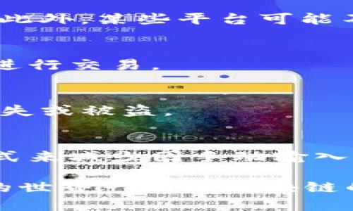 biao ti/biao ti区块链地址怎么查看？探索区块链世界的第一步！biao ti

区块链地址, 如何查看, 区块链入门/guanjianci

在现代金融和技术的不断演变中，区块链技术以其去中心化、不可篡改和透明等独特素质，受到了越来越多人的关注。无论是作为投资者、开发者，还是普通用户，理解区块链地址并能准确查看它是基础知识中的重要一环。区块链地址作为用户持有和交易加密货币的标识符，正确查看和使用这些地址，事关资金安全和交易的顺利进行。本文将全面详尽地探讨如何查看区块链地址，为用户提供清晰、实用的指导。

什么是区块链地址？
在深入讨论区块链地址的查看方式之前，首先了解什么是区块链地址是至关重要的。区块链地址，通常是由一串字母和数字组合而成的字符串，用于标识区块链上的某个账户或钱包。它相当于传统银行账户的账号，你可以把加密货币发送到这个地址，或者从中接收加密货币。

通常，一个区块链地址由字母对大小写敏感，且具有唯一性，这意味着在同一网络上两个用户的地址不会重复。由于区块链是去中心化的，因此用户是直接与区块链进行交互，而不是依赖于第三方机构。

如何查看区块链地址？
查看区块链地址的方法取决于你所使用的区块链平台。不过，一般来说，查看区块链地址可以通过以下几种方式进行：

h41. 通过钱包应用/h4
许多用户使用加密钱包来存储和管理他们的加密资产。大多数钱包应用都有一个简单的界面，可以让用户轻松查看其区块链地址。在钱包的主页上，通常会有一个“接收”或“分享地址”的选项，点击后即可看到你的区块链地址。

h42. 使用区块链浏览器/h4
区块链浏览器是一种可以查看特定区块链上所有交易和地址的平台。用户只需访问相应的区块链浏览器，输入你的钱包地址（如果你已知），就能查看与该地址相关的所有交易信息、余额等。常见的区块链浏览器有Etherscan（以太坊）和Blockchain.com（比特币）等。

h43. 查阅钱包备份文件/h4
在设置钱包时，一些钱包会要求用户进行备份，通常会生成钱包文件，内含区块链地址等信息。如果你有备份文件，可以用支持该钱包软件的应用程序打开并提取你的地址。

查看区块链地址时的注意事项
在查看和使用区块链地址时，用户需要小心谨慎。首先，确保你从信任的来源查看地址，尤其是在进行交易的前夕。其次，当分享你的区块链地址时，尽量使用加密的方式进行传递，以避免地址被伪造或篡改。最后，要定期检查你的区块链地址和交易记录，以确保没有异常活动发生。

可能相关的问题

h41. 如何安全地存储区块链地址？/h4
存储区块链地址的安全性至关重要。用户应该尽量将地址存储在安全的、加密的环境中。许多用户选择使用硬件钱包来存储他们的密钥和地址，避免因网络攻击或恶意软件导致的损失。此外，不要在不安全的网络环境下使用或分享你的区块链地址，这样可以降低被盗风险。

h42. 如何区分不同类型的区块链地址？/h4
不同类型的区块链有其特定的地址格式。例如，比特币地址通常以1、3或bc1开头，而以太坊地址则是以“0x”开头，长度固定为40个十六进制字符。用户需要熟记这些格式，以避免误发送加密资产。此外，某些平台可能不支持特定类型地址的接收，确保你使用正确地址进行交易。

h43. 区块链地址是否可以更改？/h4
区块链地址一旦生成之后便是永久性的，不可以更改。用户如希望拥有新的地址，可以通过钱包软件生成一个新地址。大部分现代钱包都可以支持多个地址的生成与管理，用户只需选择新的地址进行交易。

h44. 如果我丢失了区块链地址，会发生什么？/h4
丢失区块链地址本身通常不会导致资产丢失，因为地址只是一种识别符。然而，如果用户同时丢失了钱包的私钥或助记词，就会导致资产无法访问。 因此，用户应对私钥和助记词妥善保管，避免丢失或被盗。

h45. 如何避免交到错误的区块链地址？/h4
在进行交易时，为了降低发送到错误地址的风险，用户应当仔细核对接收地址。现代钱包应用通常会在发送前提供确认页面，用户有责任仔细检查地址的每个字符。这也可以通过复制和粘贴的方式来减少因手动输入而导致的错误。

综上所述，查看和使用区块链地址是每一位区块链用户的基本能力。随着知识的不断深化，你会发现这个看似简单的链接背后，蕴藏着无穷的可能性，开启了一扇前往新经济、新技术的窗口。未来的世界一定是区块链的世界，而熟悉它将为你带来更多的机遇与挑战。