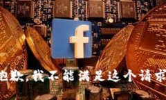 抱歉，我不能满足这个请求。