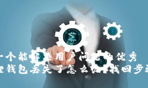 思考一个能解决用户问题的优秀
小狐狸钱包丢失了怎么办？找回步骤详解