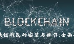 区块链钱包的安装与操作：全面指南