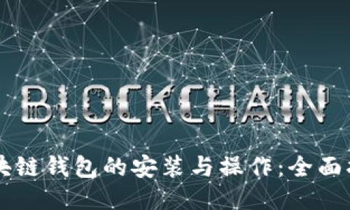区块链钱包的安装与操作：全面指南