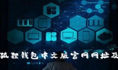 如何找到小狐狸钱包中文版官网网址及其使用攻