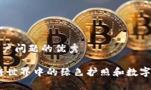 思考一个能解决用户问题的优秀

小狐狸钱包：区块链世界中的绿色护照和数字货币的安全守护者