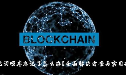 助记词顺序忘记了怎么办？全面解决方案与实用技巧